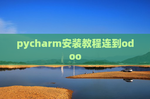 pycharm安装教程连到odoo pycharm安装教程连到odoo