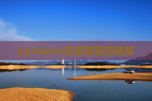 pycharm安装教程和破解